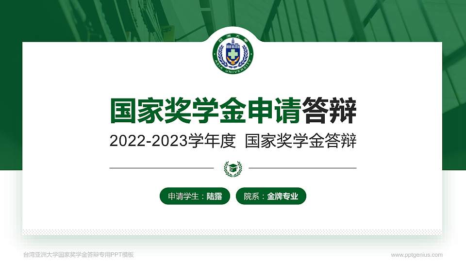 台湾亚洲大学专用国家奖学金答辩PPT模板16:9格式PPT封面效果预览图