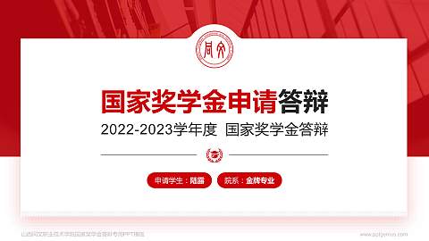 山西同文职业技术学院专用国家奖学金答辩PPT模板