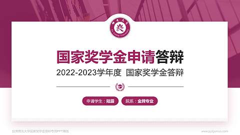 台湾佛光大学专用国家奖学金答辩PPT模板