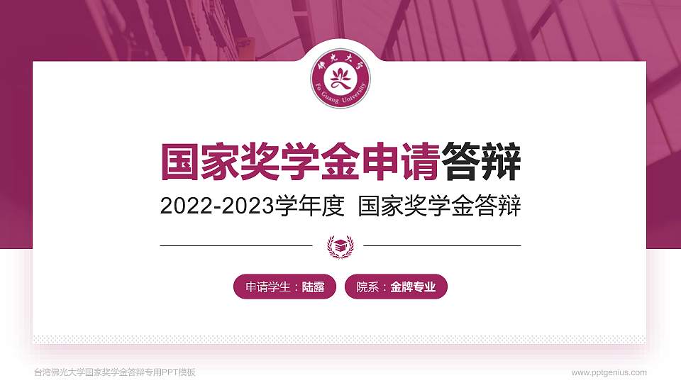 台湾佛光大学专用国家奖学金答辩PPT模板16:9格式PPT封面效果预览图