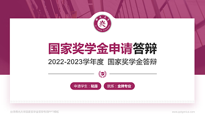 台湾佛光大学专用国家奖学金答辩PPT模板
