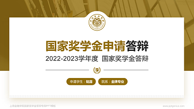 上海金融学院专用国家奖学金答辩PPT模板