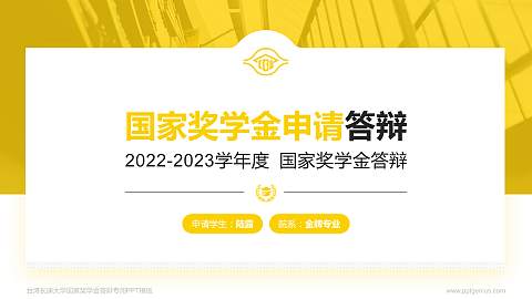 台湾长庚大学专用国家奖学金答辩PPT模板