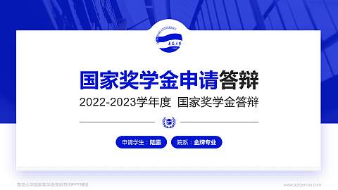 青岛大学专用国家奖学金答辩PPT模板