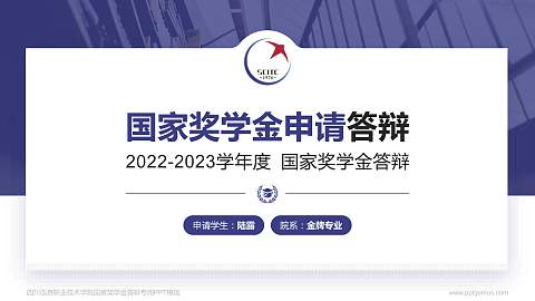 四川信息职业技术学院专用国家奖学金答辩PPT模板