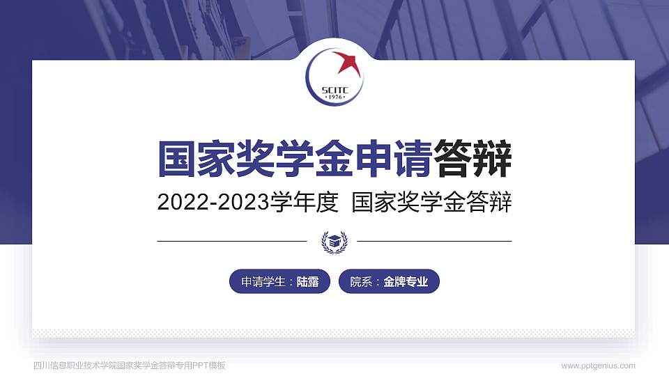 四川信息职业技术学院专用国家奖学金答辩PPT模板16:9格式PPT封面效果预览图