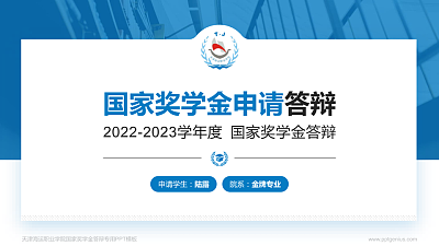 天津海运职业学院专用国家奖学金答辩PPT模板