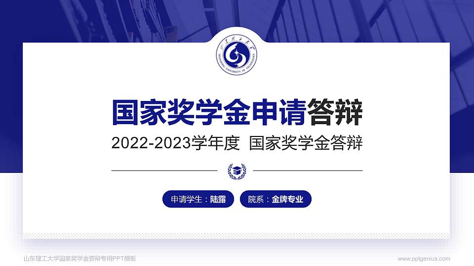 山东理工大学专用国家奖学金答辩PPT模板16:9格式PPT封面效果预览图