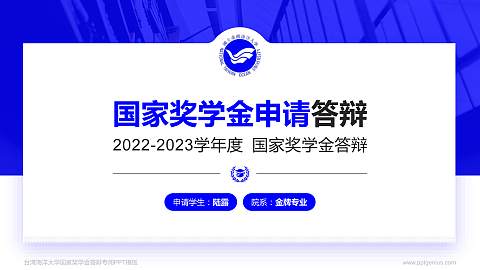 台湾海洋大学专用国家奖学金答辩PPT模板