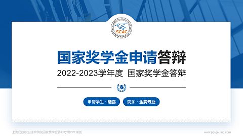 上海民航职业技术学院专用国家奖学金答辩PPT模板