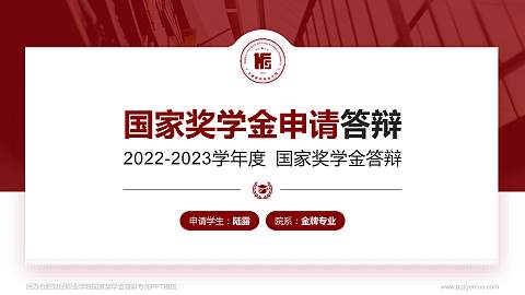 民办合肥财经职业学院专用国家奖学金答辩PPT模板
