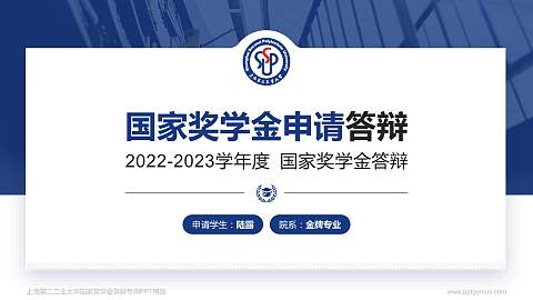 上海第二工业大学专用国家奖学金答辩PPT模板