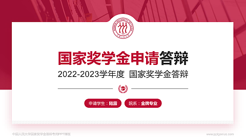 中国人民大学专用国家奖学金答辩PPT模板
