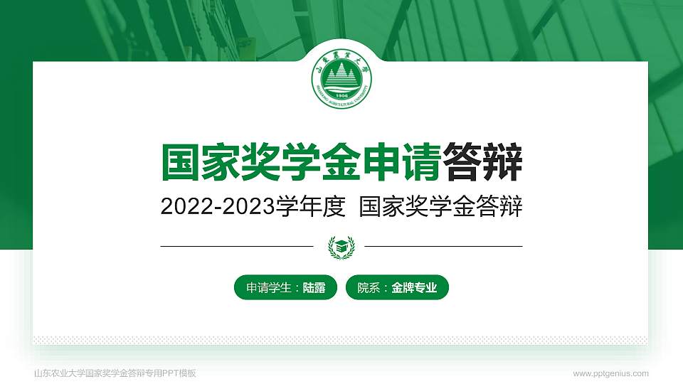 山东农业大学专用国家奖学金答辩PPT模板16:9格式PPT封面效果预览图