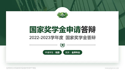 台湾慈济大学专用国家奖学金答辩PPT模板