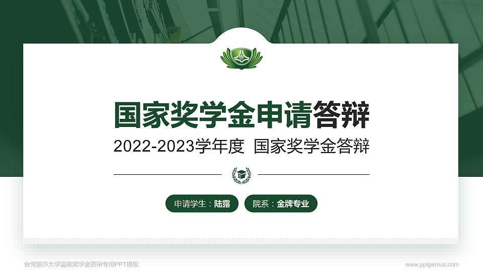 台湾慈济大学专用国家奖学金答辩PPT模板16:9格式PPT封面效果预览图