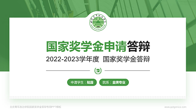 北京青年政治学院专用国家奖学金答辩PPT模板