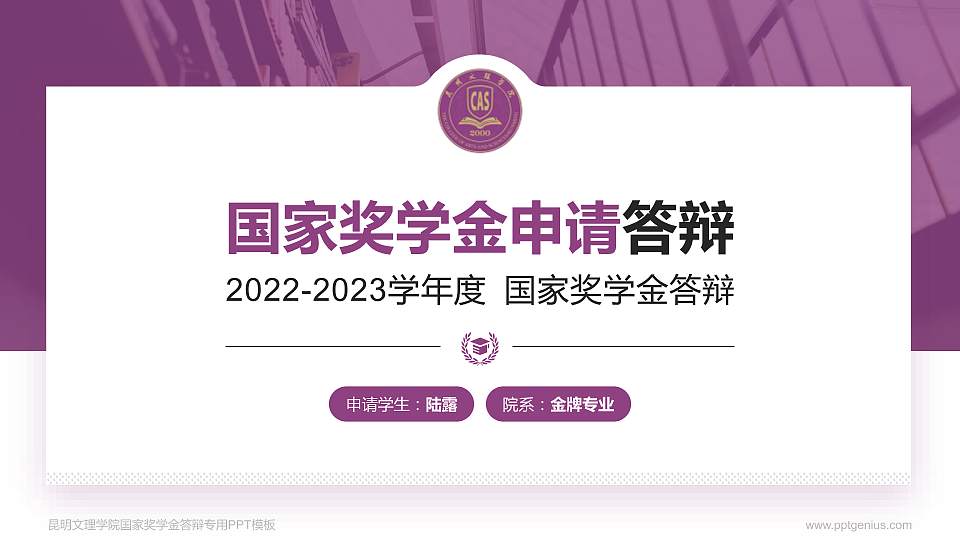 昆明文理学院专用国家奖学金答辩PPT模板16:9格式PPT封面效果预览图