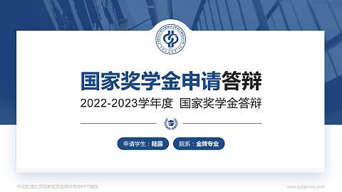 中国石油大学专用国家奖学金答辩PPT模板
