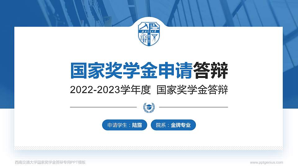 西南交通大学专用国家奖学金答辩PPT模板16:9格式PPT封面效果预览图