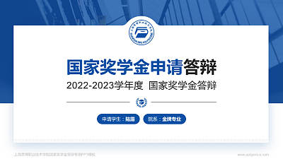 上海思博职业技术学院专用国家奖学金答辩PPT模板