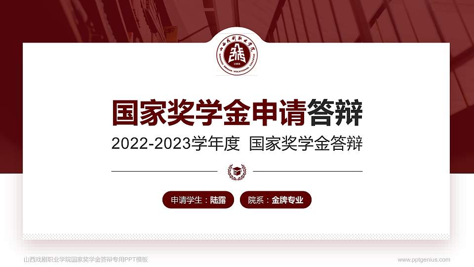 山西戏剧职业学院专用国家奖学金答辩PPT模板16:9格式PPT封面效果预览图