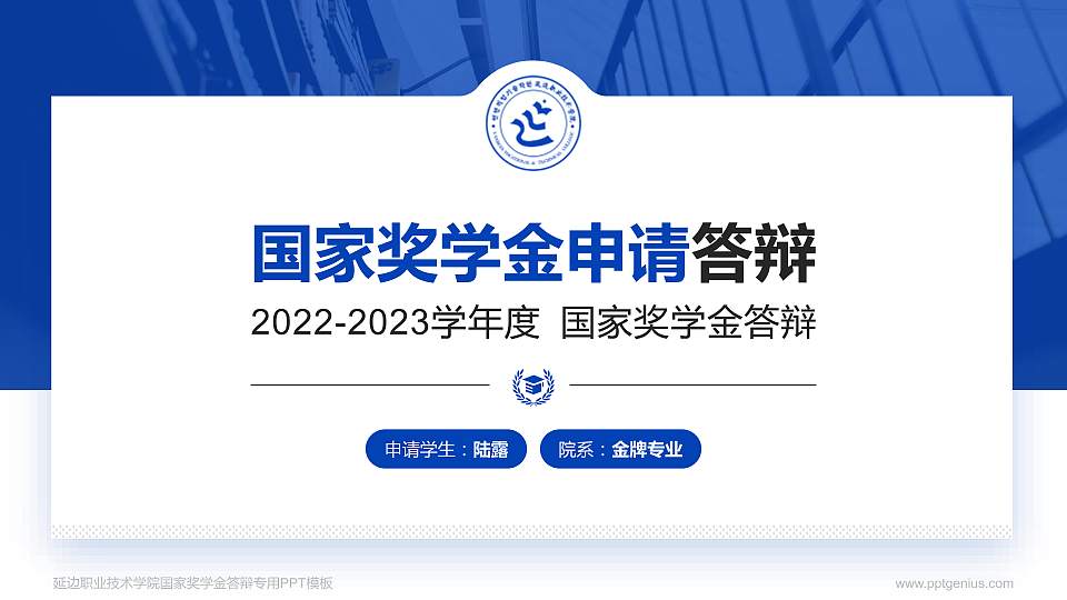 延边职业技术学院专用国家奖学金答辩PPT模板16:9格式PPT封面效果预览图