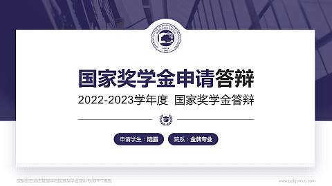 成都银杏酒店管理学院专用国家奖学金答辩PPT模板
