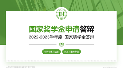 上海电机学院专用国家奖学金答辩PPT模板