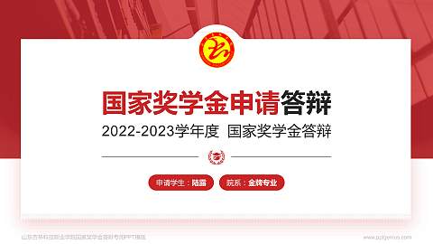山东杏林科技职业学院专用国家奖学金答辩PPT模板
