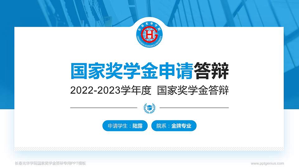 长春光华学院专用国家奖学金答辩PPT模板16:9格式PPT封面效果预览图