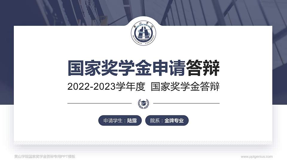 黄山学院专用国家奖学金答辩PPT模板16:9格式PPT封面效果预览图