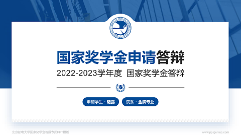 北京邮电大学专用国家奖学金答辩PPT模板