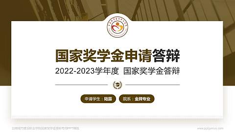 云南城市建设职业学院专用国家奖学金答辩PPT模板