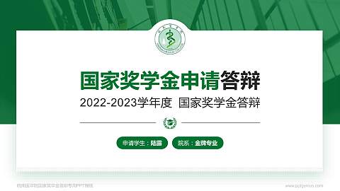 皖南医学院专用国家奖学金答辩PPT模板