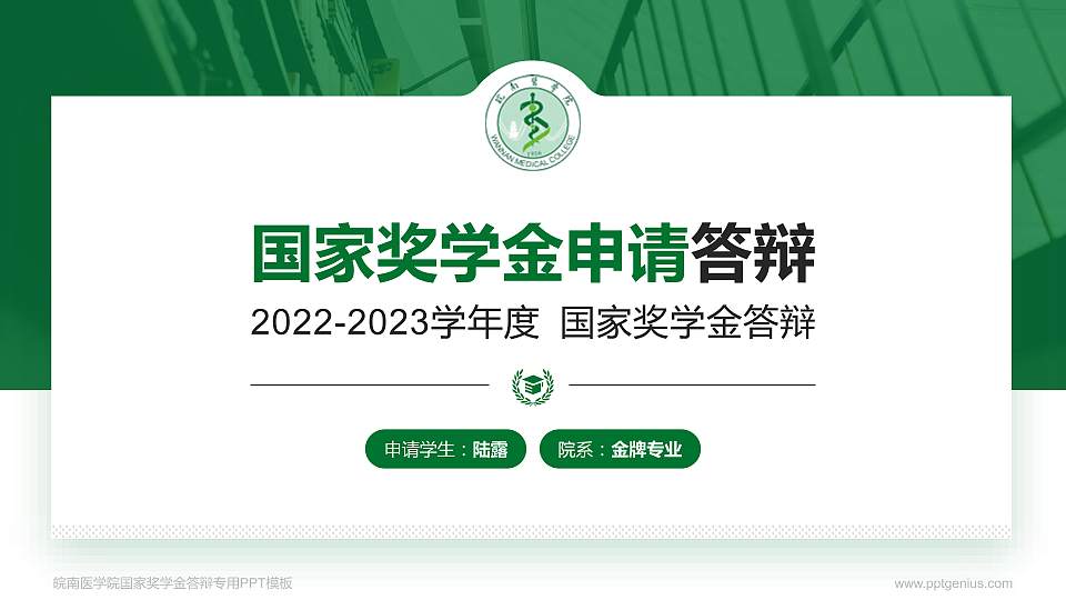 皖南医学院专用国家奖学金答辩PPT模板16:9格式PPT封面效果预览图