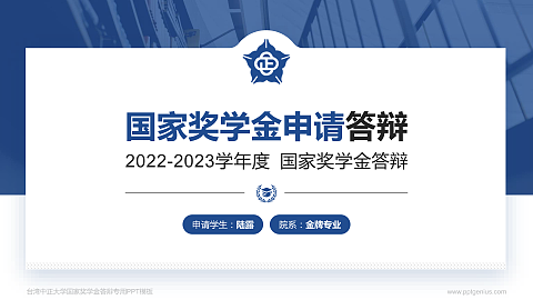 台湾中正大学专用国家奖学金答辩PPT模板