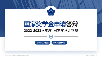 台湾中正大学专用国家奖学金答辩PPT模板