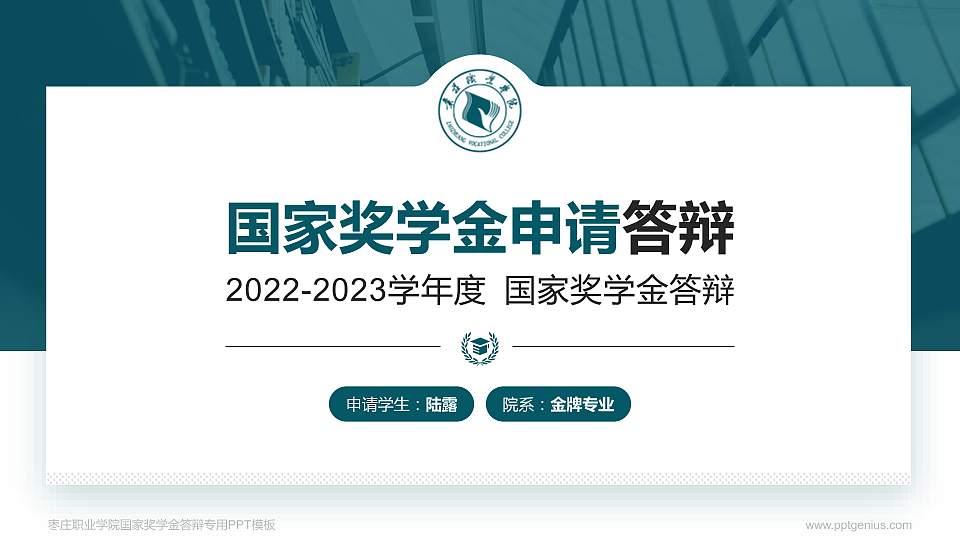 枣庄职业学院专用国家奖学金答辩PPT模板16:9格式PPT封面效果预览图