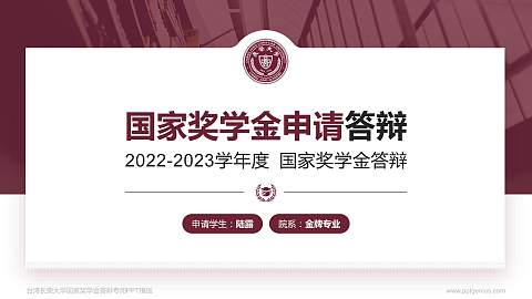台湾长荣大学专用国家奖学金答辩PPT模板