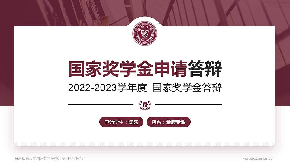 台湾长荣大学专用国家奖学金答辩PPT模板16:9格式PPT封面效果预览图
