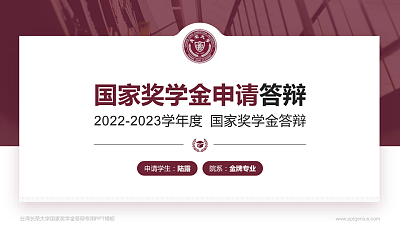 台湾长荣大学专用国家奖学金答辩PPT模板