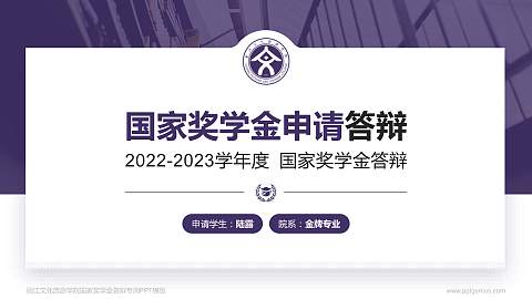 丽江文化旅游学院专用国家奖学金答辩PPT模板
