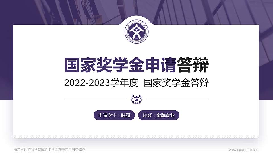 丽江文化旅游学院专用国家奖学金答辩PPT模板16:9格式PPT封面效果预览图