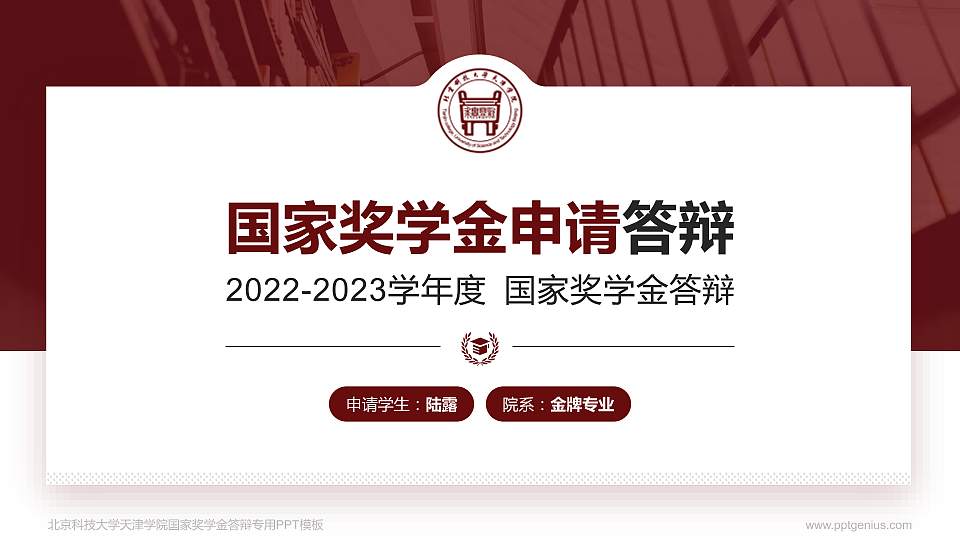 北京科技大学天津学院专用国家奖学金答辩PPT模板16:9格式PPT封面效果预览图
