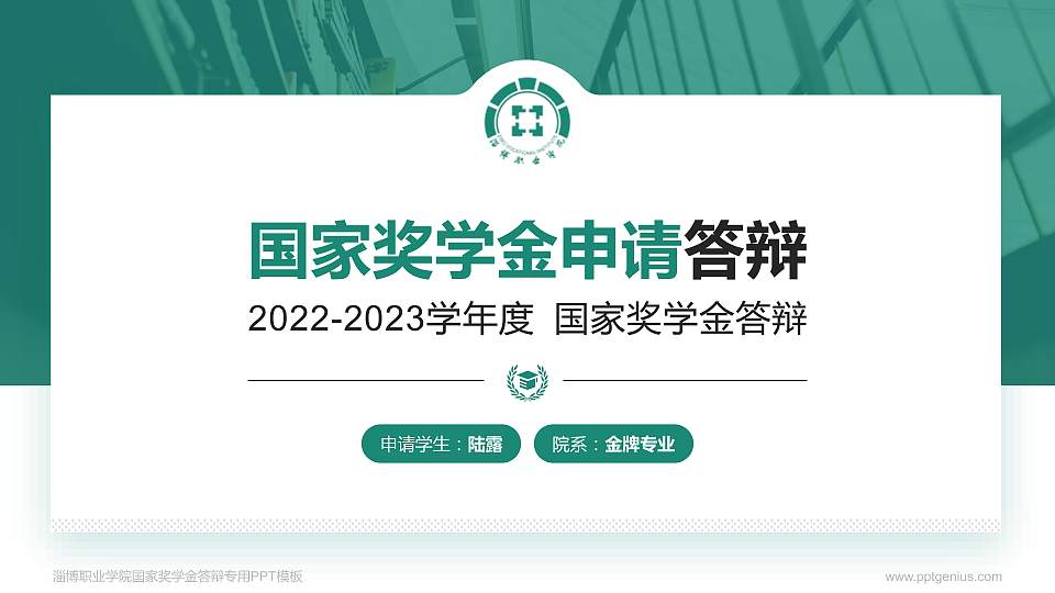 淄博职业学院专用国家奖学金答辩PPT模板16:9格式PPT封面效果预览图