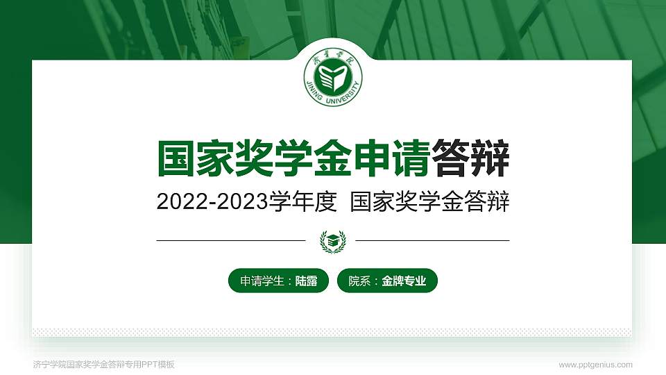 济宁学院专用国家奖学金答辩PPT模板16:9格式PPT封面效果预览图