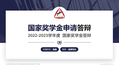 天津机电职业技术学院专用国家奖学金答辩PPT模板