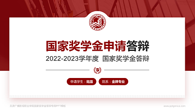 天津广播影视职业学院专用国家奖学金答辩PPT模板