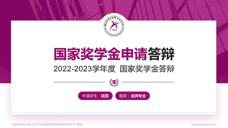 云南体育运动职业技术学院专用国家奖学金答辩PPT模板16:9格式PPT封面效果预览图